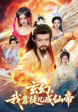 玄幻，我靠徒儿成仙帝全集