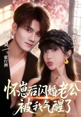 怀崽后，闪婚老公被我气醒了全集