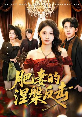 肥妻的涅槃反击全集