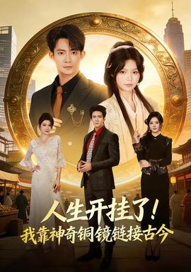 人生开挂了！我靠神奇铜镜链接古今全集