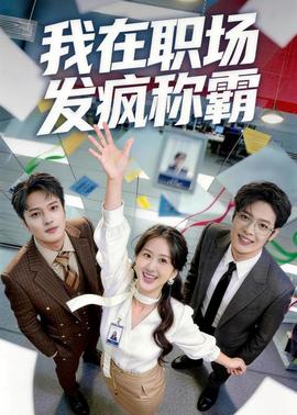 我在职场发疯称霸全集