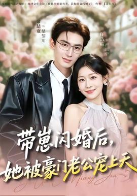 带崽闪婚后，她被豪门老公宠上天全集