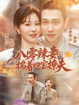 八零辣妻，揣着四宝撩夫全集