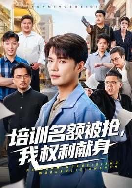 培训名额被抢,我权利献身全集