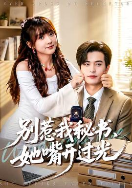 别惹我秘书，她嘴开过光全集