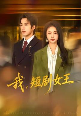 我，短剧女王全集