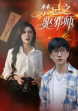 禁忌之驱邪师全集