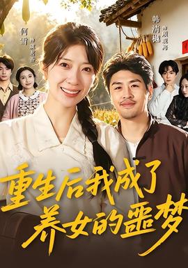 重生后我成了养女的噩梦全集