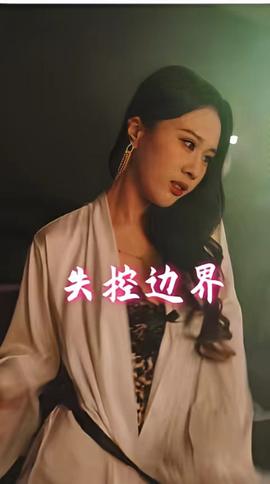 失控边界全集