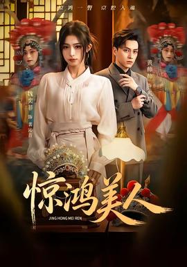 惊鸿美人全集