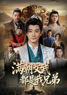 满朝文武都是我兄弟全集