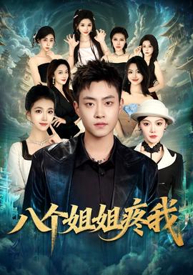 八个姐姐疼我全集