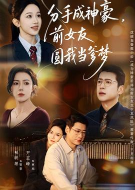 分手成神豪，前女友圆我当爹梦全集