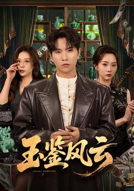 玉鉴风云全集