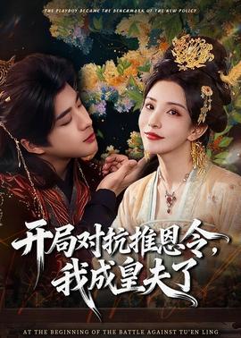 开局对抗推恩令，我成皇夫了全集