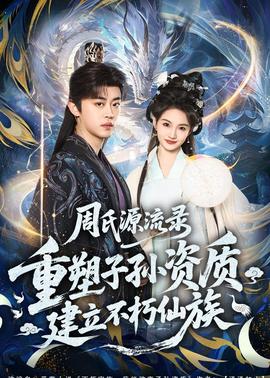 周氏源流录：重塑子孙资质，建立不朽仙族全集