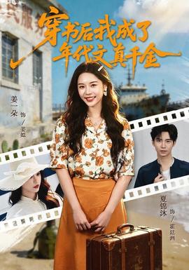 穿书后我成了年代文真千金全集