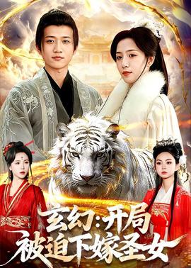 玄幻：开局被迫下嫁圣女全集