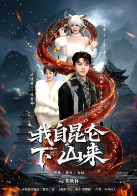 我自昆仑下山来全集