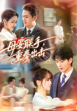 母女联手，重拳出击全集