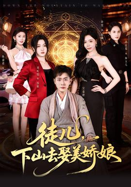 徒儿，下山去娶美娇娘全集