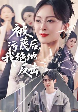 被污蔑后，我绝地反击全集