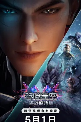 吞噬星空剧场版 决战原始星全集