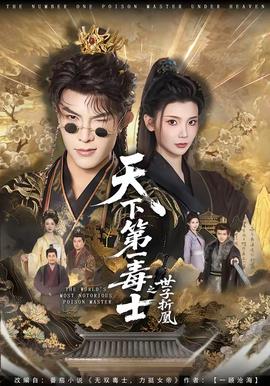 天下第一毒士之世子折凰全集