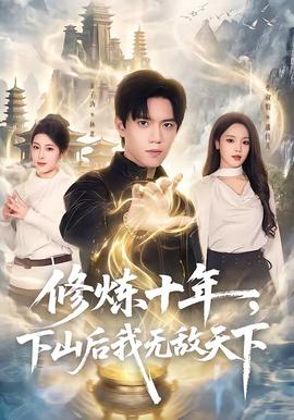 修炼十年，下山后我无敌天下全集