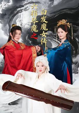 六指琴魔之白发魔女传全集