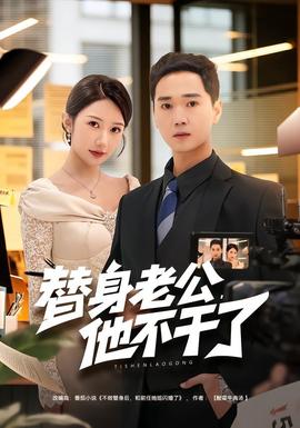 替身老公，他不干了全集
