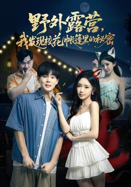 野外露营，我发现校花帐篷里的秘密全集