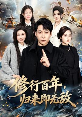 修行百年，归来即无敌全集