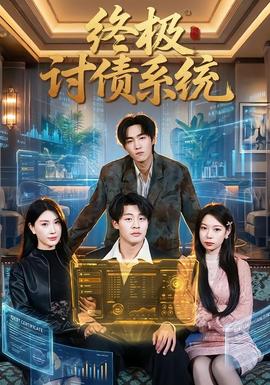 终极讨债系统全集