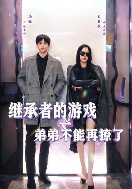 继承者的游戏之弟弟不能再撩了全集
