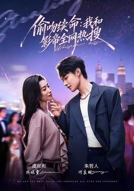 偷吻续命：我和影帝全网热搜全集