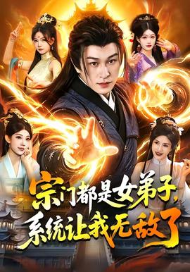 宗门都是女弟子，系统让我无敌了全集