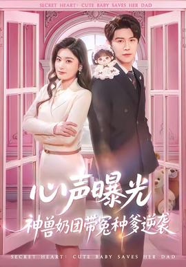 心声曝光，神兽奶团带冤种爹逆袭全集