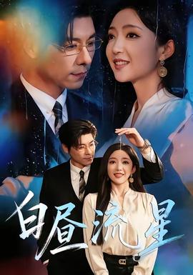 白昼流星全集
