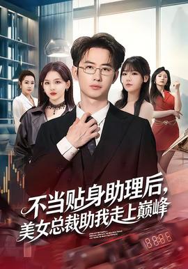 不当贴身助理后，美女总裁助我走上巅峰全集