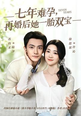 七年难孕，再婚后她一胎双宝全集