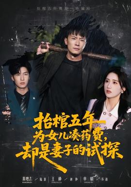 抬棺五年为女儿凑药费，却是妻子的试探全集
