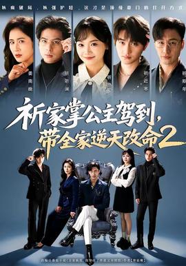 祈家掌公主驾到，带全家逆天改命2全集