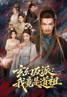 玄幻反派：我竟是道祖全集