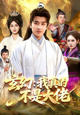 玄幻：我真的不是大佬全集
