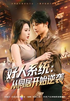 好人系统：从同居开始逆袭全集