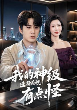 我的神级选择系统有点怪全集