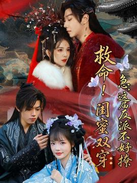 救命！闺蜜双穿：急，这届反派不好撩全集