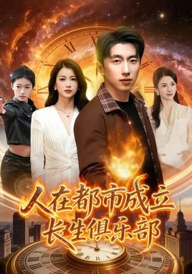 人在都市成立长生俱乐部全集
