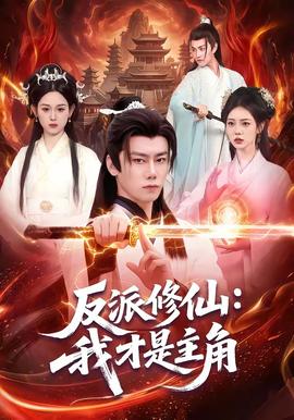 反派修仙：我才是主角全集